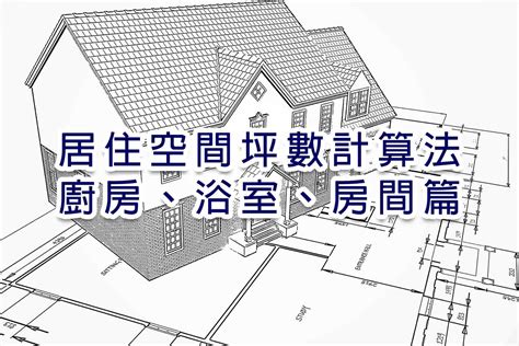 一個房間幾坪|【面積換算、坪數換算】計算坪數、平方公尺（平方米）、公頃等。